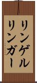 リンゲル Scroll