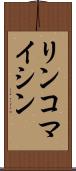 リンコマイシン Scroll