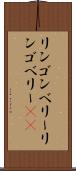 リンゴンベリー Scroll