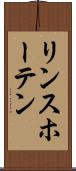 リンスホーテン Scroll