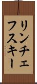リンチェフスキー Scroll