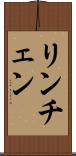 リンチェン Scroll