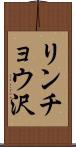 リンチョウ沢 Scroll