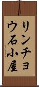 リンチョウ石小屋 Scroll