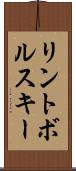 リントボルスキー Scroll