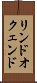 リンドオクェンド Scroll