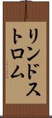 リンドストロム Scroll
