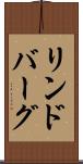 リンドバーグ Scroll