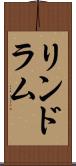 リンドラム Scroll