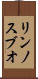リンノスブオ Scroll