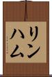 リンハム Scroll