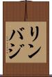 リンバジ Scroll