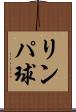 リンパ球 Scroll