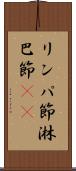 リンパ節 Scroll
