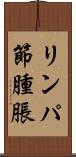 リンパ節腫脹 Scroll