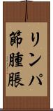 リンパ節腫脹 Scroll