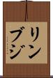 リンブジ Scroll
