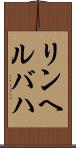 リンヘルバハ Scroll