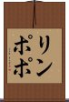 リンポポ Scroll