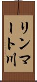 リンマート川 Scroll