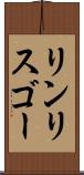 リンリスゴー Scroll
