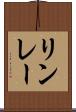 リンレー Scroll