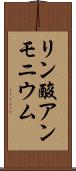 リン酸アンモニウム Scroll