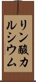リン酸カルシウム Scroll
