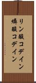 リン酸コデイン Scroll