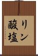 リン酸塩 Scroll