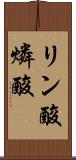 リン酸 Scroll
