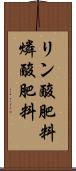 リン酸肥料 Scroll