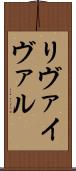 リヴァイヴァル Scroll
