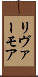 リヴァーモア Scroll
