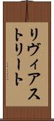 リヴィアストリート Scroll