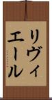 リヴィエール Scroll