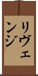 リヴェンジ Scroll