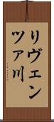 リヴェンツァ川 Scroll