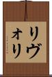 リヴォリ Scroll