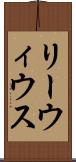 リーウィウス Scroll