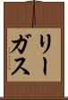 リーガス Scroll