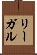 リーガル Scroll