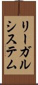 リーガルシステム Scroll