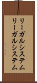 リーガルシステム Scroll