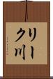 リーク川 Scroll