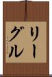 リーグル Scroll