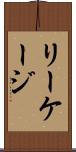 リーケージ Scroll
