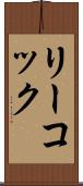 リーコック Scroll