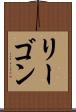 リーゴン Scroll