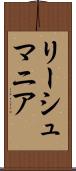 リーシュマニア Scroll